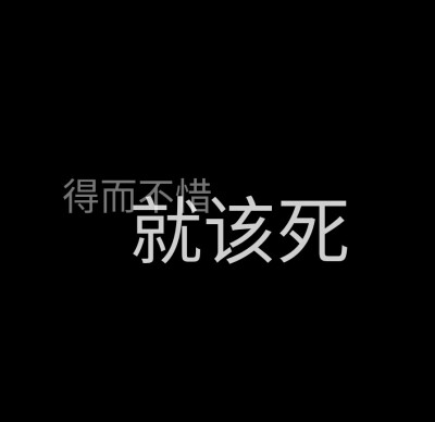  你的一切，我都痴迷。 文字