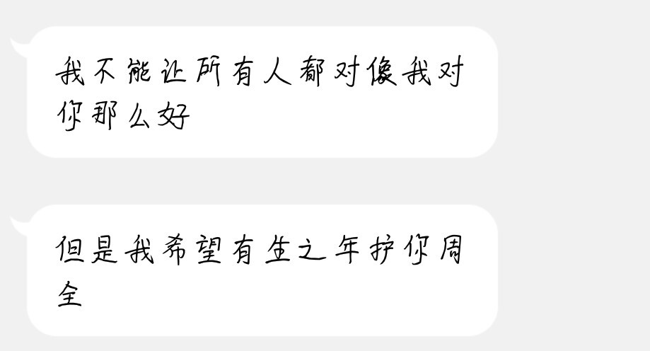 我不能让所有人都对像我对你那么好 但是我希望有生之年护你周全