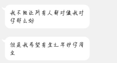 我不能让所有人都对像我对你那么好 但是我希望有生之年护你周全