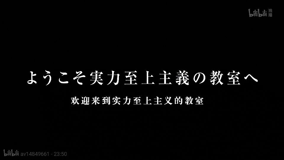 欢迎来到实力至上主义的教室