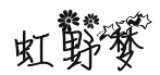 花体字