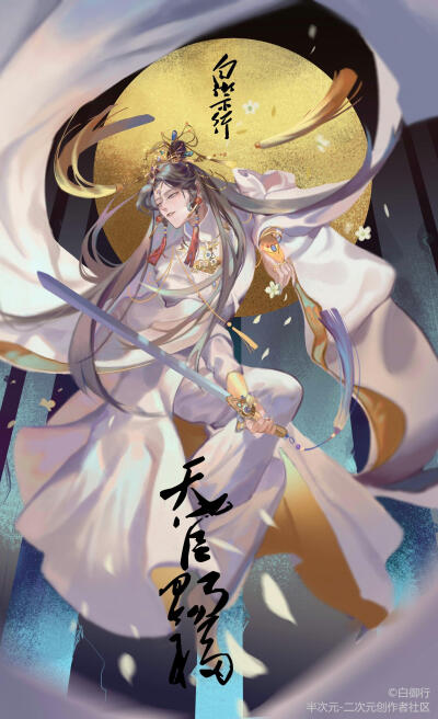 〔 天官赐福 〕白御行 绘