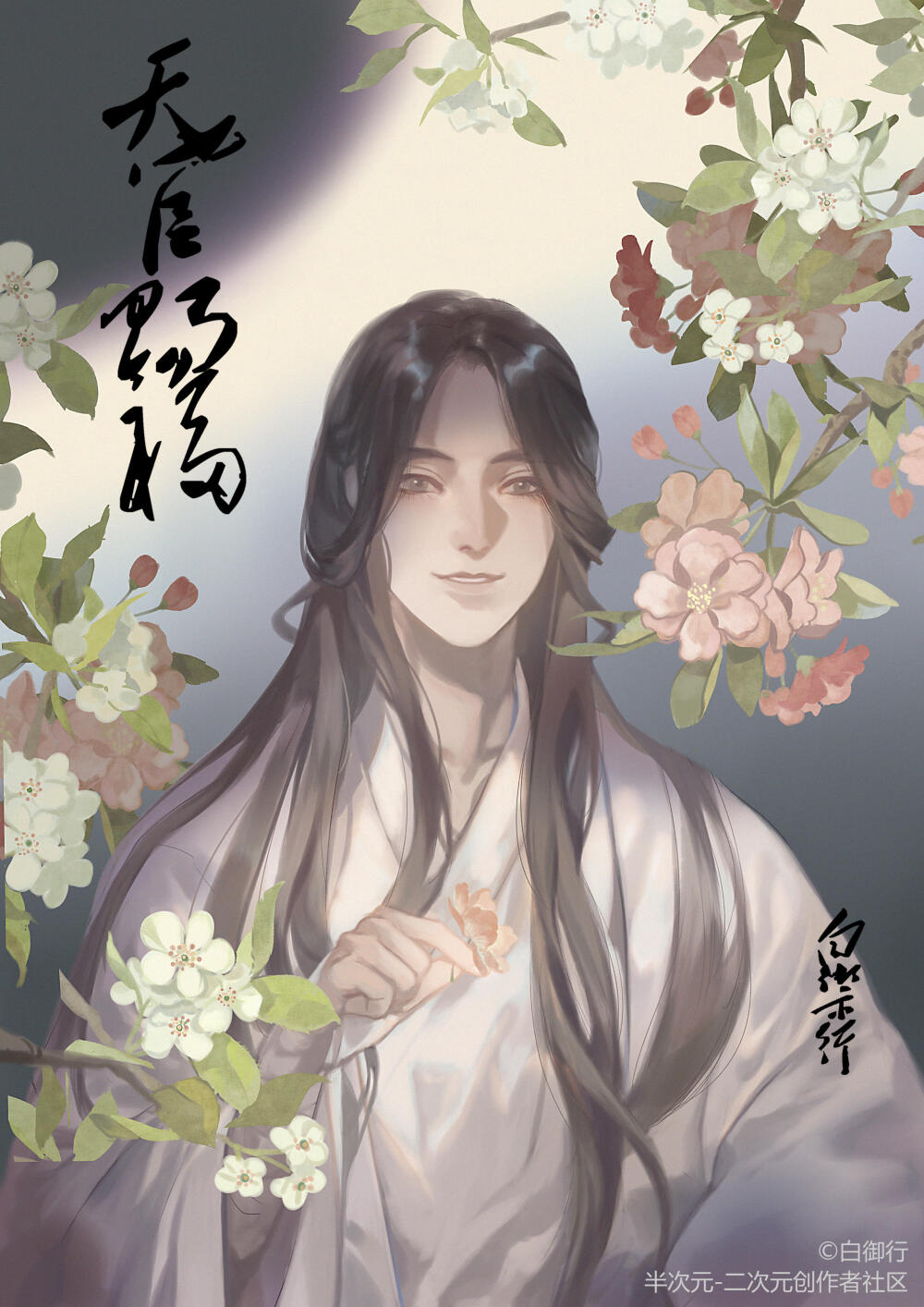 〔 天官赐福 〕白御行 绘