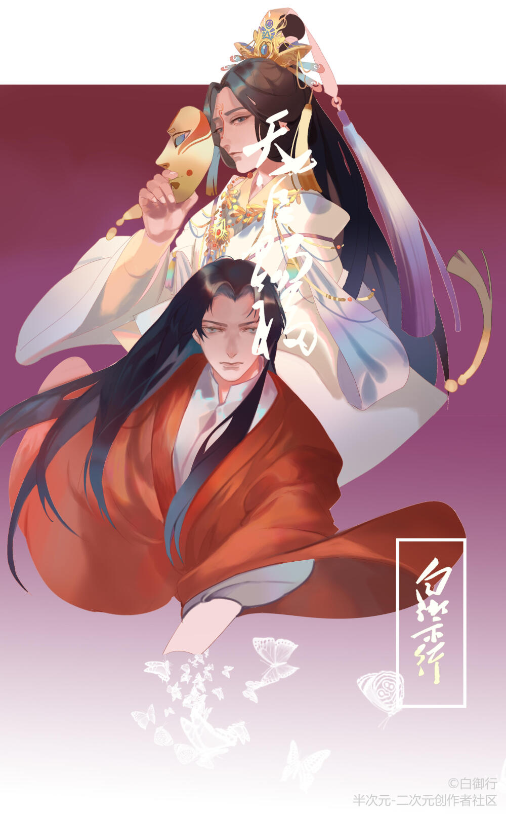 〔 天官赐福 〕白御行 绘