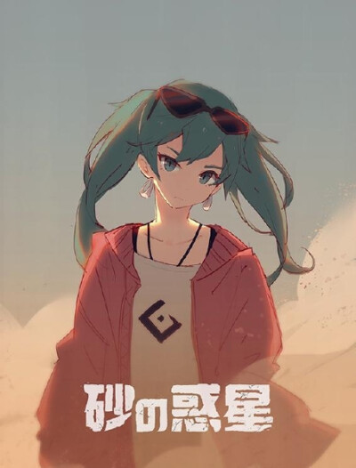 P站画师 NARU 的作品~pid=15866498 初音未来砂之惑星