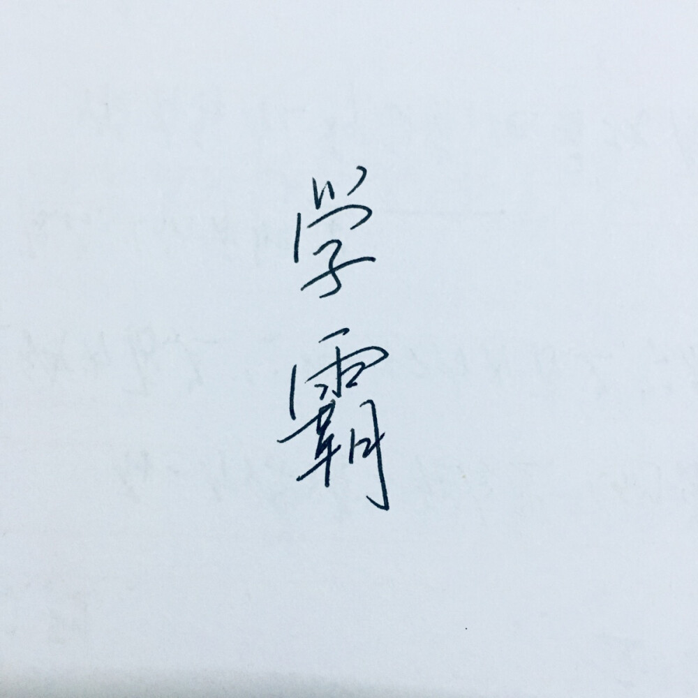 我愛學習