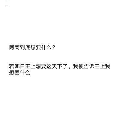 君还是君 阿离永远都是阿离
执离 阿离 执明 刺客列传