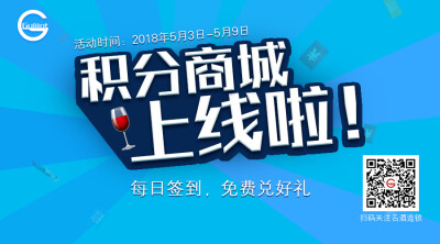 积分商城于今日正式上线啦！参与签到，葡萄酒免费兑换！心动不如行动，赶快加入进来吧！