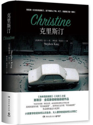 克里斯汀 【美】斯蒂芬·金 著 我从来没读过他的书，这是第一本，但是确实很邪门大白天的都有点害怕。主要内容就是一个在学校被欺负的男孩阿尼，一次偶然爱上了一辆名叫“克里斯汀”的古董车。说是古董车都有些夸奖这堆废铁了，但他像是中了邪一样花了二百五十美金从那个叫李勃的老头手里买下她并用自己的积蓄一点点的修复她。但他的朋友却发现这辆车很邪门的好像拥有自我修复的能力。车买下不久，车主就去世了。在葬礼上通过车主的弟弟了解到车主的女儿和妻子也都是因为这辆车费缘故离奇的死亡了，同样的情形差点就发生在了阿尼的女朋友身上。所有人都在劝他处理掉这辆车但他好像变了一个人，这世界上真有邪灵存在吗？