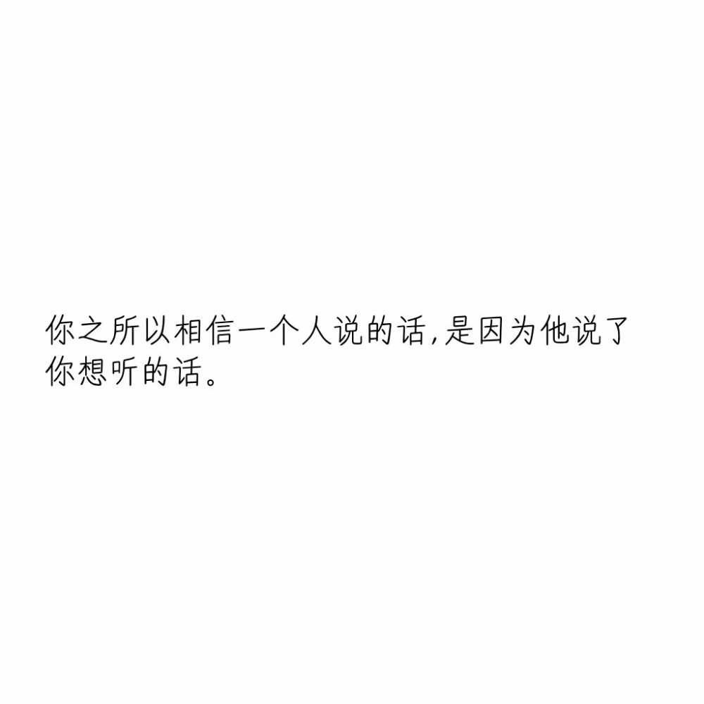 文字控
你之所以相信一个人说的话，是因为他说了你想听的话。
——《摆渡人》 