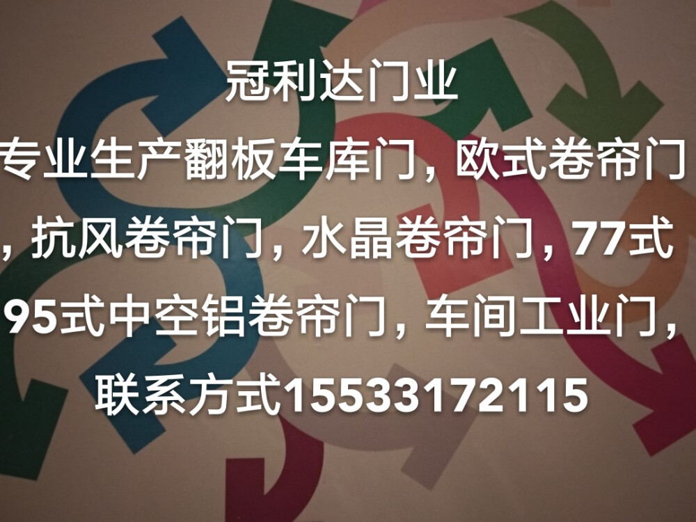 冠利达门业15533172115