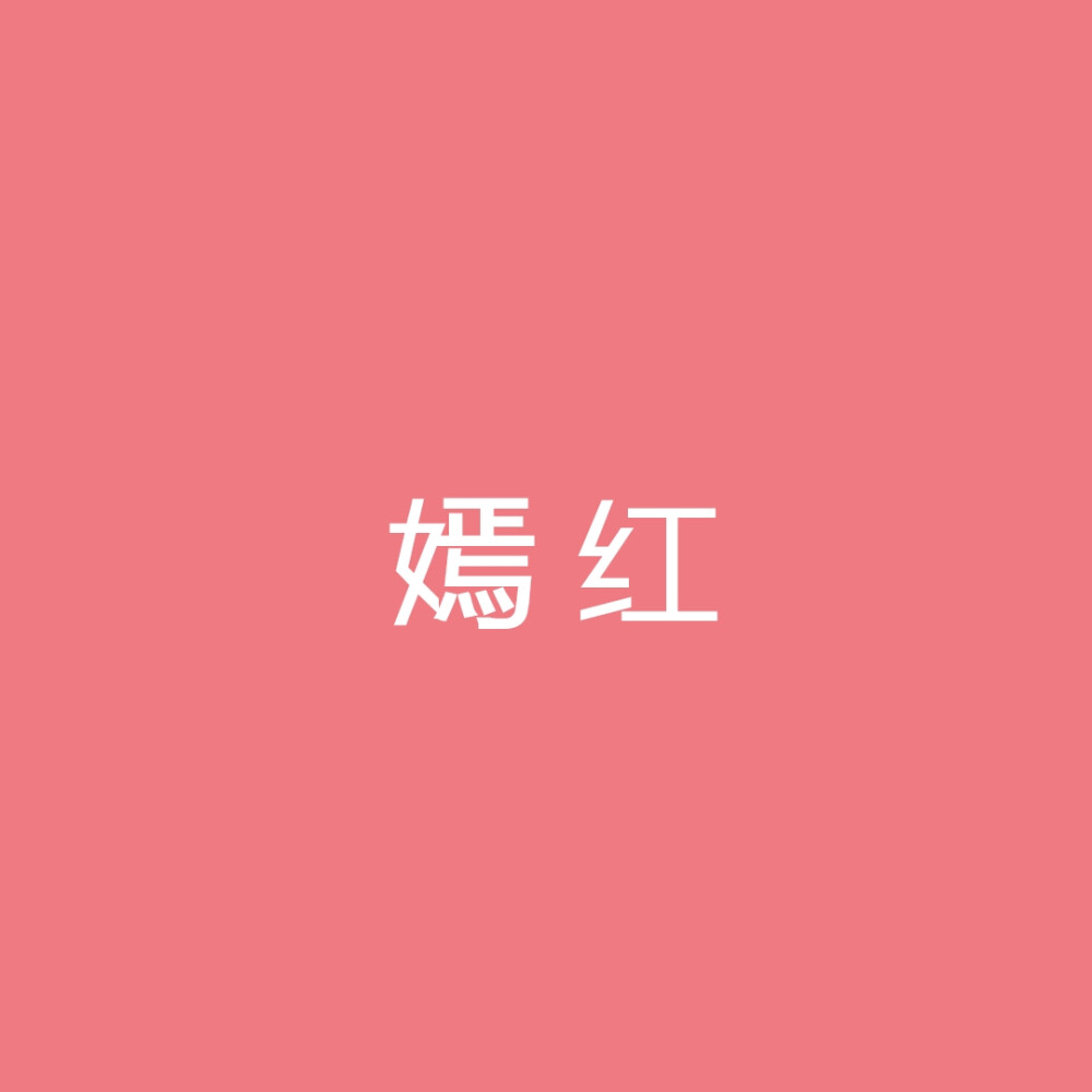 嫣红