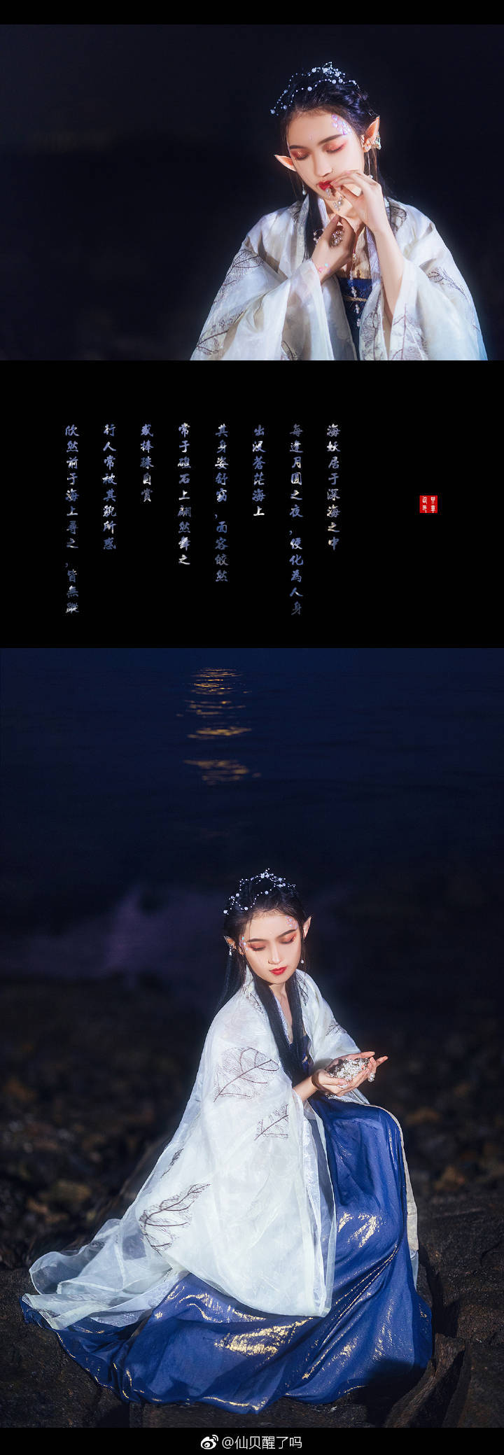 #汉服摄影#
【皎然海妖】
海妖居于深海之中，每逢月圆之夜，便化为人身，出没苍茫海上。
其身姿舒窈，面容皎然，常于礁石上翩然舞之，或捧珠自赏。行人常被其貌所惑，欣然出海寻之，皆无踪。
出镜：@千只雪鹤
摄影/后期：@仙贝醒了吗
抄送：美大王@知竹zZ 肥唐@蘇格林的唐怀瑟
服装：@卿如许古风工作室 大袖@宴山亭传统服饰定制_初六
#青岛约拍##上海约拍#