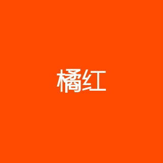 橘红