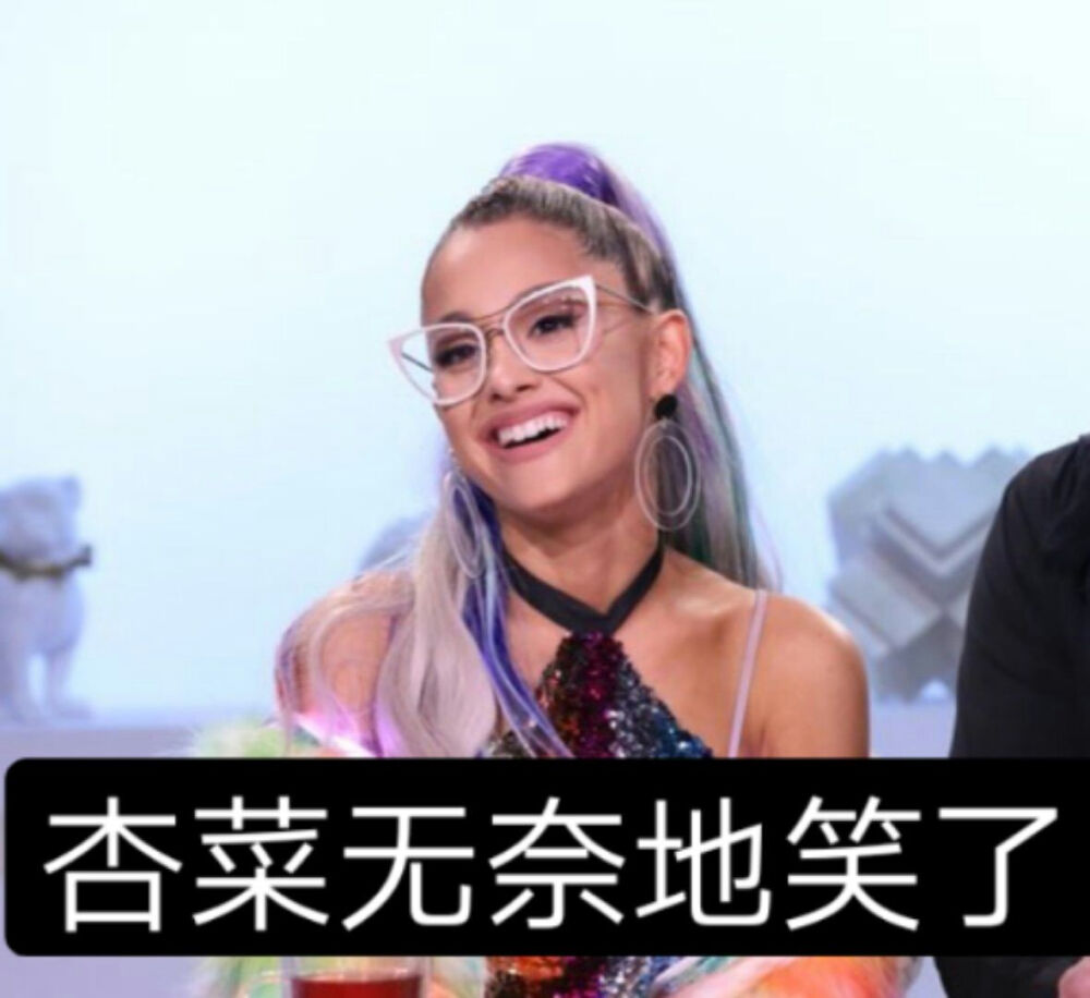 Ariana Grande表情包图片