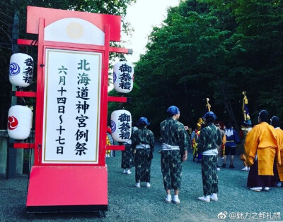 昨天的北海道神宫例祭（札幌祭り）中岛公园里林列着有意思的小店铺，据说今年有大约450家店出店哦。神轿（Mikoshi）的游行队伍早上9点从北海道神宫出发，缓步游行大约15公里左右的路线?；疃奔洌?月14日～17日 2日…