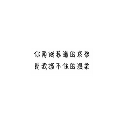 诺桐自制白底文字 二传注明：堆糖：可诺桐（首发）