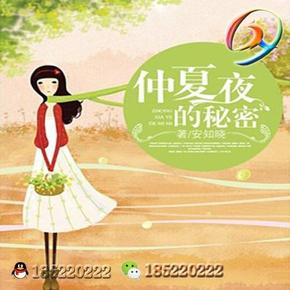 仲夏夜的秘密97 有声小说
作者：安知晓 播讲：呉謌 小说状态：全集完结