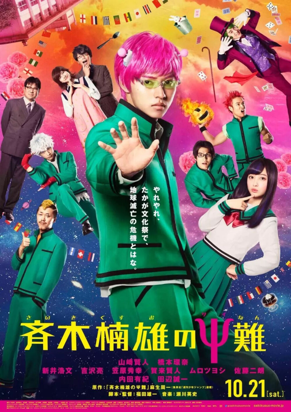 《齐木楠雄的灾难》
导演: 福田雄一
编剧: 福田雄一
主演: 山崎贤人 / 桥本环奈 / 新井浩文 / 吉泽亮 / 笠原秀幸 / 贺来贤人 / 室毅 / 佐藤二朗 / 田边诚一 / 内田有纪
简介：
《齐木楠雄的灾难》是根据麻生周一原作漫画改编的真人电影，由福田雄一执导并编剧。由山崎贤人主演、桥本环奈、新井浩文和吉泽亮等共同出演，于2017年10月21日在日本上映。电影《齐木楠雄的灾难》改编自麻生周一的漫画，导演福田雄一，讲述生来就有超能力的主人公高中生齐木楠雄，每天都面临着各种灾难的日常，是一部校园喜剧 。