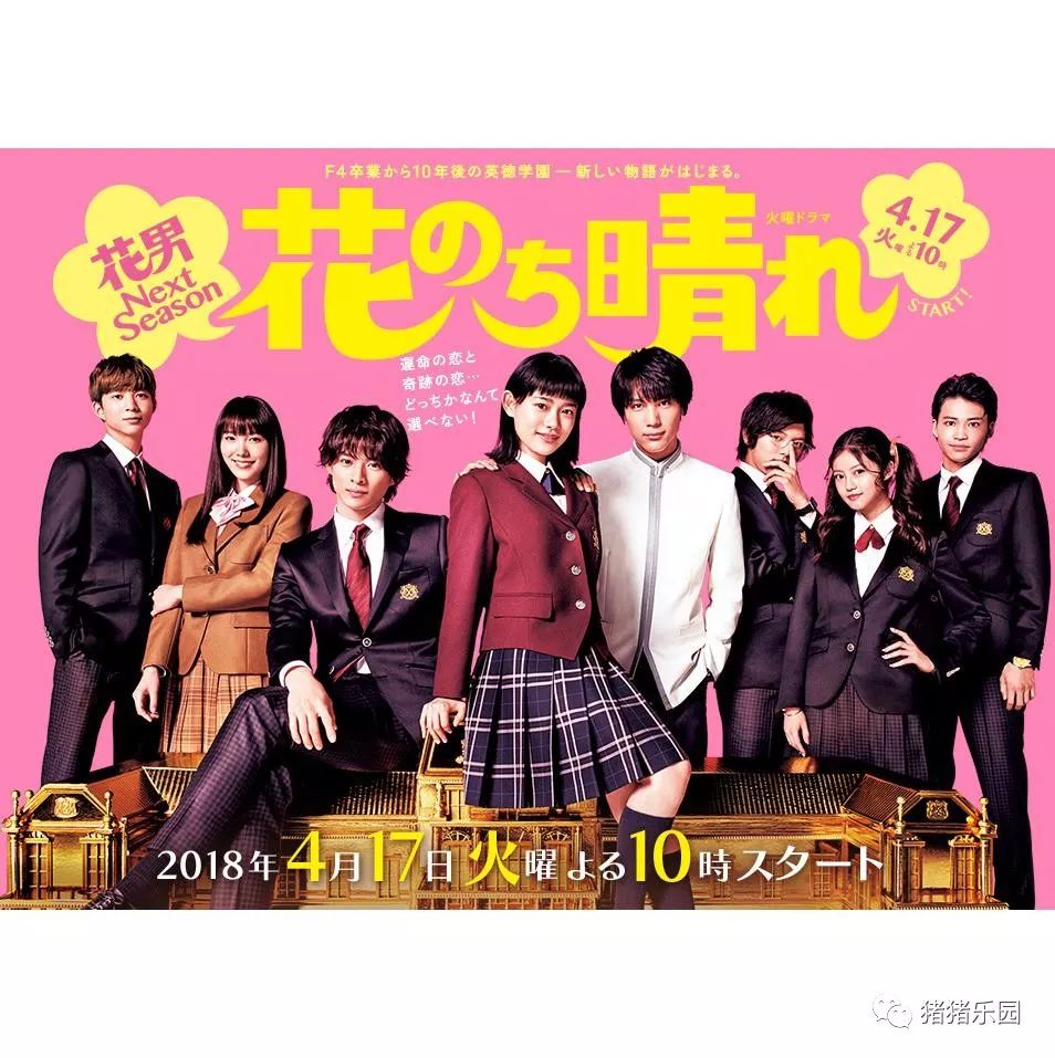 《花过天晴》
导演: 石井康晴
编剧: 吉田恵里香 / 神尾叶子
出演: 杉咲花 / 平野紫耀 / 中川大志 / 滨田龙臣 / 饭丰万理江 / 今田美樱 / 鈴木仁 / 中田圭祐
简介：
《花样男子》续集，F4从毕业之后过10年，英德学园在竞争环境中顶尖地位快要不保，憧憬道明寺司与学园的荣光的神乐木晴成立Correct5，开始狩猎平民。江户川音虽然是平民，但因为某些原因而就读，某天看见神乐木来取怪异的包裹，两人知道彼此的秘密后会如何发展？