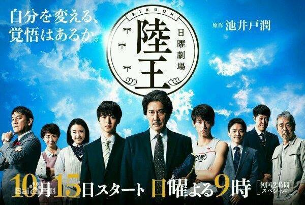 《陆王》
导演：福泽克雄
编剧：八津幸
主演：役所广司
 宫泽弘一（役所广司饰）是埼玉县行田市百年老字号足袋（（配木屐穿的分趾袜））生产厂家“小钩屋”的第四代社长。他每天都兢兢业业地工作，但是，由于足袋属于精细手工制品，他不得不为资金周转而烦恼。就在这时，通过与银行负责人的沟通，宫泽开始考虑拓展新的领域。因为如果不开展新事业，别说是扩大公司规模，就连公司的生存都面临困难。而他准备开展的新项目是活用足袋制造技术开发具有“裸足感”的新式跑鞋。然而，对于一个只有二十几个员工的地方小企业来说，这无疑是一条艰难的道路。新产品的开发缺少资金、人才和研发能力，更将面对世界著名运动品牌的竞争。虽然宫泽几经挫折，但是在家人、员工、客户和银行负责人以及朋友们的帮助下，他逐一克服困难。那么，跑鞋开发能成功吗？“小钩屋”的未来将会如何？