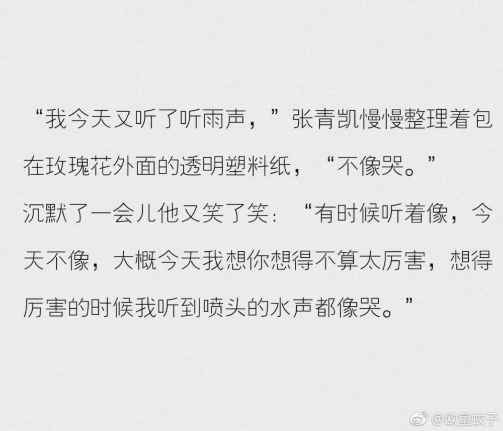 不像哭，今天不像，
大概我今天想你想的不太厉害，
想的厉害的时候我听喷头的水声都像哭。