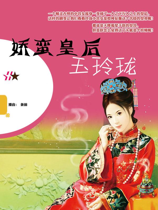 娇蛮皇后玉玲珑44有声小说
类别：穿越
作者：狐不邪
播音：备前
人气：116963℃
状态：全集完结
时间：2015-08-13 14:48:21