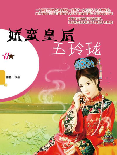 娇蛮皇后玉玲珑44有声小说
类别：穿越
作者：狐不邪
播音：备前
人气：116963℃
状态：全集完结
时间：2015-08-13 14:48:21