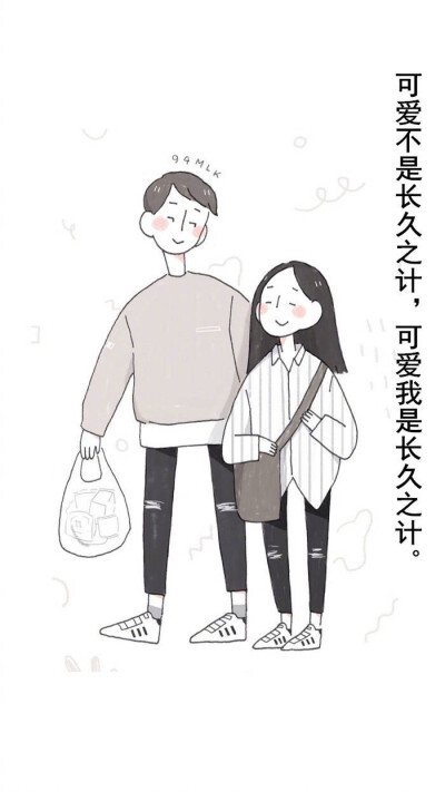 可爱不是长久之计
可爱我是长久之计