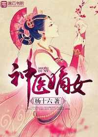 神医嫡女831有声小说【停更】
类别：穿越
作者：杨十六
播音：微凉
人气：3227096℃
状态：停更
时间：2016-06-27 12:49:39