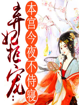 皇上，本宫今晚不侍寝225有声小说
类别：穿越
作者：我是囧囧
播音：微凉
人气：9875℃
状态：全集完结
时间：2017-12-18 13:21:36