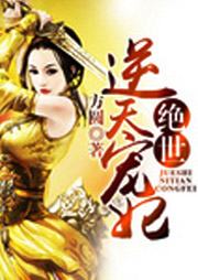 绝世逆天宠妃45有声小说
类别：穿越
作者：方圆
播音：苏小曦
人气：122472℃
状态：全集完结
时间：2016-03-07 10:10:08