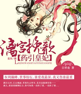 漓宫挽歌 药引皇妃125【收费】
有声小说
类别：言情
作者：吉祥夜
播音：蓝鱼
人气：119522℃
状态：全集完结
时间：2016-09-20 20:46:05