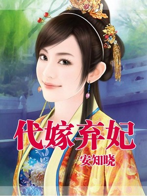 代嫁弃妃（言心语）285
有声小说
类别：穿越
作者：安知晓
播音：言心语
人气：12493℃
状态：全集完结
时间：2017-11-22 20:49:19