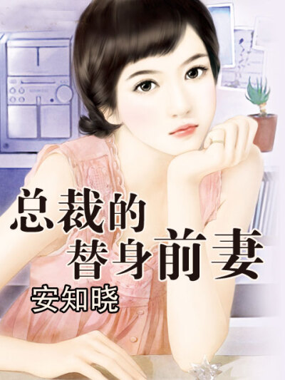 总裁的替身前妻804
有声小说
类别：言情
作者：安知晓
播音：糖糖
人气：3362332℃
状态：全集完结
时间：2015-04-03 00:13:23