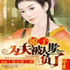 娘子-为夫被人欺负了116有声小说
作者：夜吉祥  播讲：允熙  小说状态：全集完结