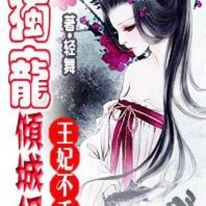 王妃不乖，独宠倾城妃60有声小说
作者：轻舞  播讲：允熙  小说状态：全集完结