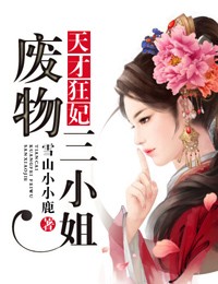 天才狂妃廢物三小姐383
有聲小說
作者：雪山小小鹿??播講：煙花淚??小說狀態(tài)：全集完結(jié)