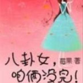 八卦女.咱俩没完196有声小说
作者：莓果  播讲：陈群  小说状态：全集完结