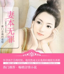 妻本无罪610
有声小说
作者：明珠还  播讲：前言  小说状态：全集完结