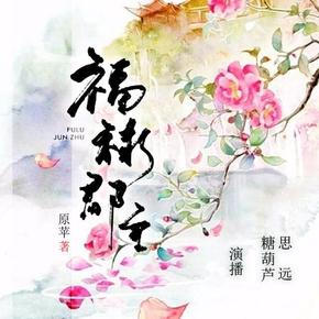 福禄郡主61有声小说
作者：原苹  播讲：糖葫芦、思远  小说状态：全集完结