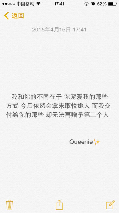 我和你的不同在于，你宠爱我的那些方式，今后依然会拿来取悦她人，而我交付给你的那些，却无法再赠予第二个人。