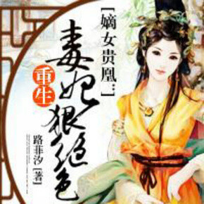 嫡女贵凰：重生毒妃狠角色485...有声小说
作者：播讲：晴天Elina 最新一集收听地址：第485集