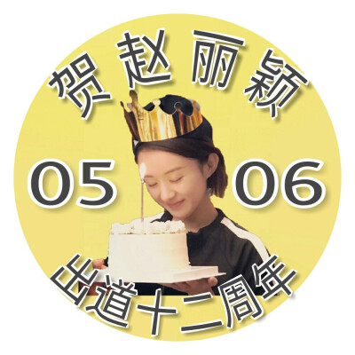 贺赵丽颖出道十二周年，我的赵姑娘❤