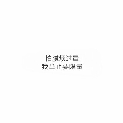 #白底黑字#原创#文字控#头像#文字图片#怕腻烦过量，我举止要限量。#薛之谦#《哑巴》#歌词