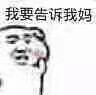 表情包 我要告诉我妈