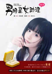 男明星，女助理28有声小说
作者：童童  播讲：周琼、  于浩、  张越、  赵静、  皓月  小说状态：全集完结