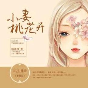 @★小妻桃花开225
有声小说
作者：顾熹微  播讲：默默爱小说  小说状态：全集完结
十八年华遭遇表姐下药，遇上三十二岁腹黑冷总裁,被他吃得死死的,翻身无能。 她的追梦路程上,他是契机,是引路人,助她一步步走向娱乐圈金字塔尖。 成为最炙手可热的星光天后时,才知,她始终不过是别人的替身。 再见，再也不见。她傲然转身。四年后，他的结婚宴上，她身后却跟着一个和他一模一样……详细介绍>>