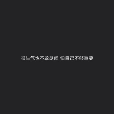 有人往你胸口插了一刀
反过来说你敏感
你把刀插回去
他却说你
这点小事至于吗 ​​​​
——匿名（负能墙）