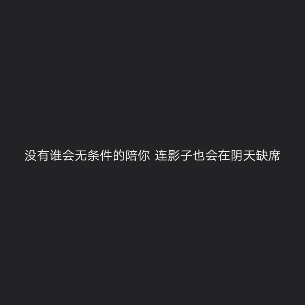 有人往你胸口插了一刀
反过来说你敏感
你把刀插回去
他却说你
这点小事至于吗 ​​​​
——匿名（负能墙）